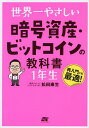 世界一やさしい暗号資産・ビットコインの教科書1年生/松田康生【3000円以上送料無料】