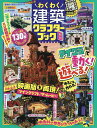 わくわく建築クラフターブック 8【3000円以上送料無料】
