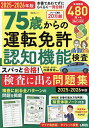 75歳からの運転免許認知機能検査 スパっと合格!検査に出る問題集 2025-2026年版/加藤俊徳【3000円以上送料無料】