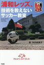 浦和レッズ、技術を教えないサッカー教室/矢内由美子【3000円以上送料無料】