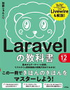 Laravelの教科書 基本からデータベース連携、リアルタイム更新機能の搭載方法までわかる!/加藤じゅんこ【3000円以上送料無料】