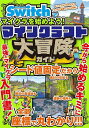 Nintendo Switchでマイクラを始めよう!マインクラフト大冒険ガイド/サンドボックス解析機構【3000円以上送料無料】
