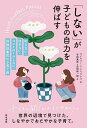 「しない」が子どもの自力を伸ばす 叱らない・ほめない・コントロールしない、狩猟採集民の子育て術/マイケリーン・ドゥクレフ/谷田美尾/吉田新一郎【3000円以上送...