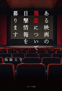ある映画の異変について目撃情報を募ります/海藤文字【3000円以上送料無料】