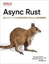 Async Rust 高いパフォーマンスと安全性を両立するRustによる非同期処理/MaxwellFlitton/CarolineMorton/中田秀基【300...