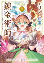 エリス、精霊に祝福された錬金術師 チート級アイテムでお店経営も冒険も順調です! 2 コミック/裏ロジ/虎戸リア【3000円以上送料無料】