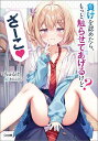 負けを認めたら、もっと触らせてあげるけど?ざーこ/ちゅるけ【3000円以上送料無料】