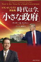 時代は今、「小さな政府」 トランポノミクス再始動/アーサー・B.ラッファー/「ザ・リバティ」編集部【3000円以上送料無料】
