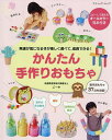 かんたん手作りおもちゃ 発達が気になる子が楽しく遊べて、成長できる!/ごーや【3000円以上送料無料】