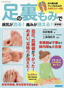 足の裏もみで病気が治る!痛みが消える!/田辺智美/上馬塲和夫【3000円以上送料無料】