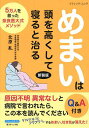 めまいは頭を高くして寝ると治る 新装版【3000円以上送料無料】