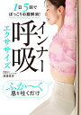 インナー呼吸エクササイズ 1日5回でぽっこりお腹解消!/渡邉里奈【3000円以上送料無料】