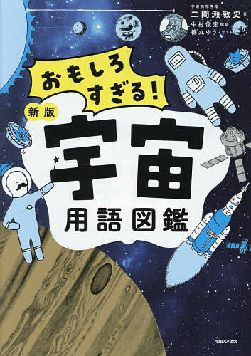 Paperbacks （Nonfiction） - 【3千円以上送料無料】宇宙用語図鑑 おもしろすぎる!／二間瀬敏史／中村俊宏／徳丸ゆう