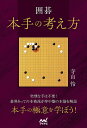 囲碁本手の考え方/寺山怜【3000円以上送料無料】