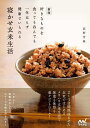 寝かせ玄米生活 好きなものを食っても呑んでも一生太らず健康でいられる/荻野芳隆/レシピ【3000円以上送料無料】