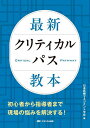 最新クリティカルパス教本/日本医療マネジメント学会【3000円以上送料無料】
