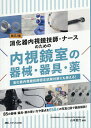 消化器内視鏡技師・ナースのための内視鏡室の器械・器具・薬 消化器内視鏡技師認定試験対策にも使える!/山本夏代【3000円以上送料無料】