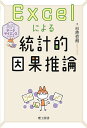 Excelによる統計的因果推論/杉原哲朗【3000円以上送料無料】