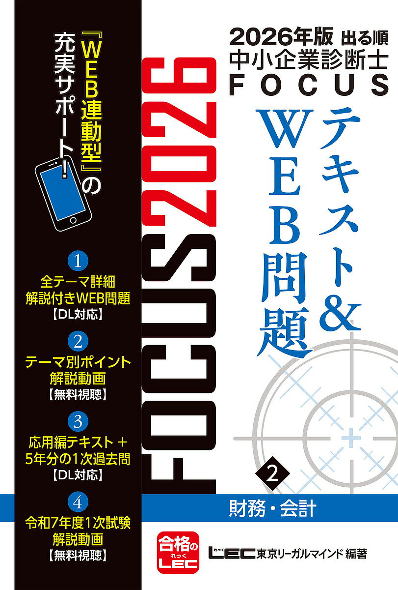 ※商品画像はイメージや仮デザインが含まれている場合があります。帯の有無など実際と異なる場合があります。著者東京リーガルマインドLEC総合研究所中小企業診断士試験部(編著)出版社東京リーガルマインド発売日2025年07月ISBN9784844977797ページ数322Pキーワードビジネス書 資格 試験 でるじゆんちゆうしようきぎようしんだんしふおーかす デルジユンチユウシヨウキギヨウシンダンシフオーカス とうきよう／り−がる／まいんど トウキヨウ／リ−ガル／マインド9784844977797内容紹介忙しい社会人に人気の中小企業診断士だからこそ生まれた超効率的テキスト！広い出題範囲の中からピックアップされた、重要テーマのインプットとアウトプットが同時にできます！【1】全テーマの詳細解説つきWEB問題をダウンロード！テーマごとに掲載している過去問と、その類題の問題・回答・解説がスマートフォンやパソコンで閲覧できます。この1冊で多くの問題にチャレンジでき、また通勤中や外出先のスキマ時間にも学習できるので、お得で効率的です。【2】テーマ別ポイント解説動画も無料公開！LEC専任講師による本書収録の全テーマの解説動画が無料で視聴できます。講師が各テーマのポイントを簡潔かつ的確に解説しています。※ご利用には登録が必要です※2025年8月下旬から順次公開予定です【3】門外不出！LEC診断士講座の使用教材、応用編テキスト・過去問集を無料進呈！本書の応用編テキストと、5年分の問題を収録した1次試験過去問題集をWEB上で無料提供します。※ご利用には登録が必要です※2025年12月下旬から順次公開予定です【4】令和7年度1次試験解説動画！LEC専任講師による令和7年度中小企業診断士1次試験の解説動画が無料で視聴できます。※令和7年度中小企業診断士1次試験終了2ヶ月後より配信予定です※各サポートページの閲覧期限は2026年11月23日までですので、ご購入の際はご注意ください。※本データはこの商品が発売された時点の情報です。目次企業会計（企業会計の目的と財務諸表の種類/経営分析/意思決定会計/簿記の基礎論点/簿記の応用論点/キャッシュ・フロー計算書/原価計算/ファイナンス）