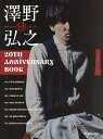 澤野弘之20TH ANNiVERSARY BOOK【3000円以上送料無料】