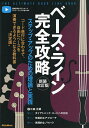 ベース・ライン完全攻略 ステップ・アップのための理論と実践/江森正敏【3000円以上送料無料】