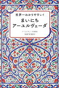 世界一わかりやすい!まいにちアーユルヴェーダ/MOTOKO【3000円以上送料無料】