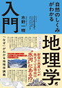 自然のしくみがわかる地理学入門/水野一晴【3000円以上送料無料】