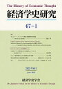 経済学史研究 67-1(2025年6月)【3000円以上送料無料】