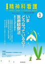 精神科看護 2025-3/月刊『精神科看護』編集委員会【3000円以上送料無料】