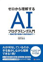 ゼロから理解するAIプログラミング入門 機械学習の基礎から物体検出まで/佐野大樹【3000円以上送料無料】