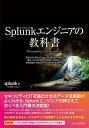 Splunkエンジニアの教科書/SplunkServicesJapan合同会社【3000円以上送料無料】
