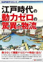 江戸時代の動力ゼロの驚異の物流/齋藤勝裕【3000円以上送料無料】