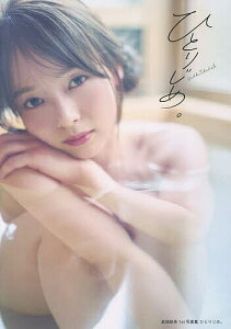 ひとりじめ。 高畑結希1st写真集/高畑結希/藤原宏【3000円以上送料無料】