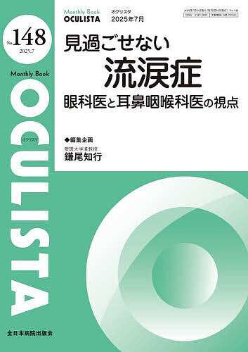 ＜全品15倍 ※8/24~27限定 要エントリー＞OCULISTA Monthly Book No.148(2025.7)／村上晶／顧問高橋浩／主幹堀裕一
