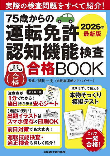 75歳からの運転免許認知機能検査合格BOOK 2026年最新版/細川一夫【3000円以上送料無料】