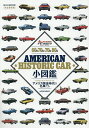 60s‐70s & 70s‐80s AMERICAN HISTORIC CAR小図鑑【3000円以上送料無料】