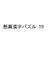 懸賞漢字パズル 19【3000円以上送料無料】