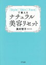 〈Style〉〈Skin〉〈Face〉で整えるナチュラル美容リセット/奥村智子【3000円以上送料無料】