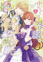 サトリ令嬢の見透かせない感情 1/一原ロコ/朱里雀【3000円以上送料無料】