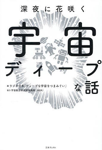 【3千円以上送料無料】深夜に花咲く宇宙ディープな話／ラジオ日本「ディープな宇宙をつまみぐい」