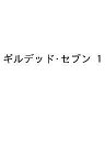 ギルデッド・セブン 1【3000円以上送料無料】