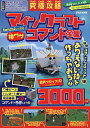 究極攻略マインクラフト神ワザコマンド全集/ゲーム【3000円以上送料無料】