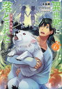 異世界に落とされた…浄化は基本!@COMIC 6/中島鯛/ほのぼのる500【3000円以上送料無料】