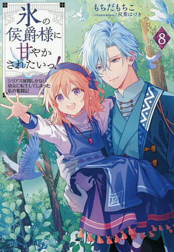 氷の侯爵様に甘やかされたいっ! シリアス展開しかない幼女に転生してしまった私の奮闘記 8／もちだもちこ【3000円以上送料無料】