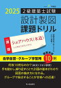2級建築士試験設計製図課題ドリル 令和7年度版/建築士設計製図研究会【3000円以上送料無料】