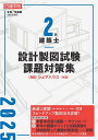2級建築士設計製図試験課題対策集 令和7年度版/日建学院教材研究会【3000円以上送料無料】