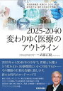 2025-2040変わりゆく医療のアウト【3000円以上送料無料】