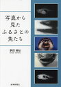 写真から見たふるさとの魚たち/駒田格知【3000円以上送料無料】