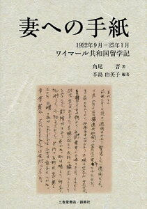 妻への手紙 1922年9月—25年1月ワイマール共和国留学記/角尾晋/辛島由美子【3000円以上送料無料】
