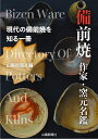 備前焼 作家・窯元名鑑/山陽新聞社【3000円以上送料無料】